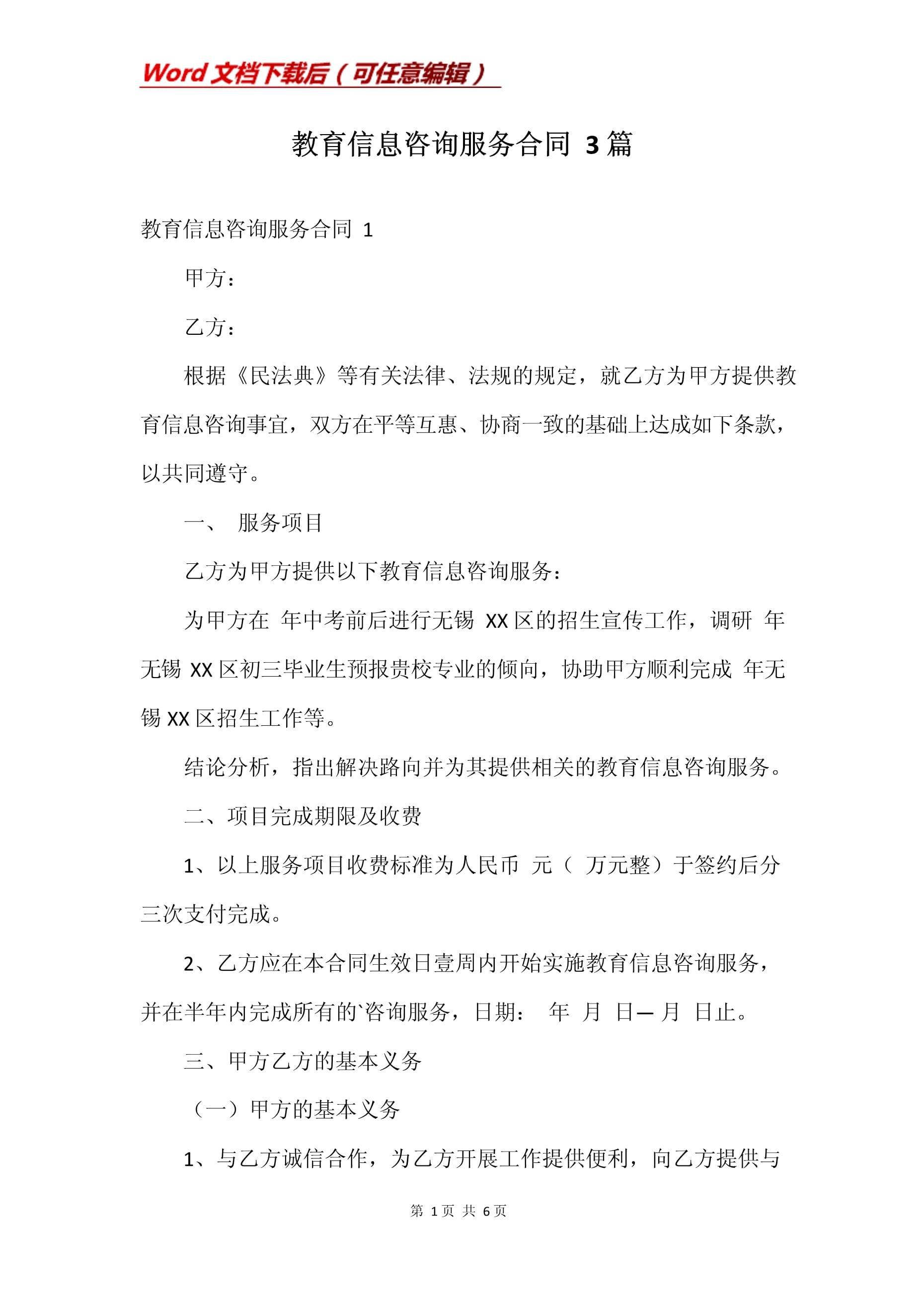 教育信息咨询服务合同（范本一）