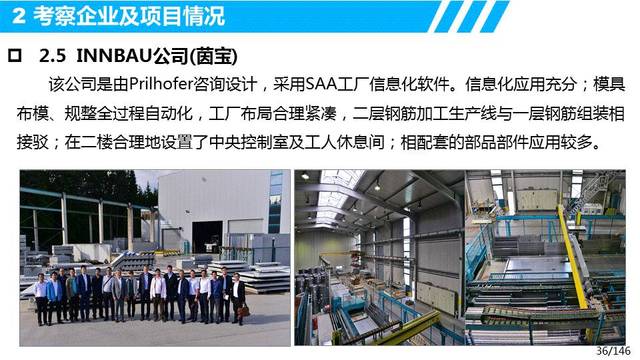 欧洲装配式建筑发展经验与启示——基于设计、生产、装配及信息化管理的考察调研