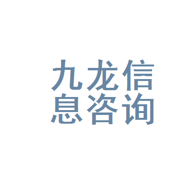 乳山市九龙信息咨询服务部