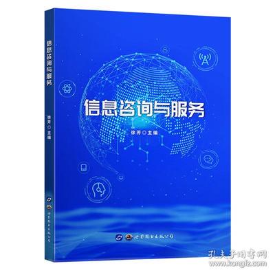 信息咨询与服务