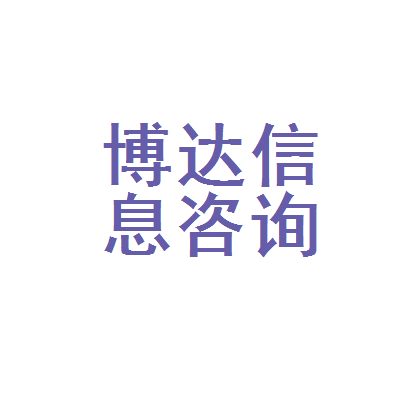 河间市博达信息咨询服务部 以专业信息咨询赋能企业发展
